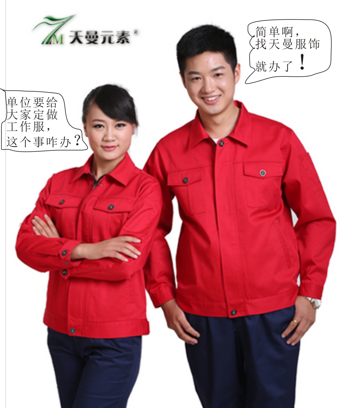 單位要給大家定做工作服，這事兒咋辦