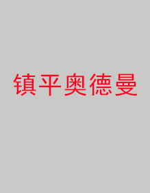 鎮(zhèn)平奧德曼分公司工作服成功出貨！